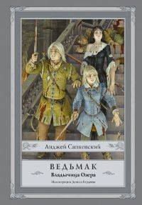 Ведьмак. Владычица Озера (иллюстрированное издание)