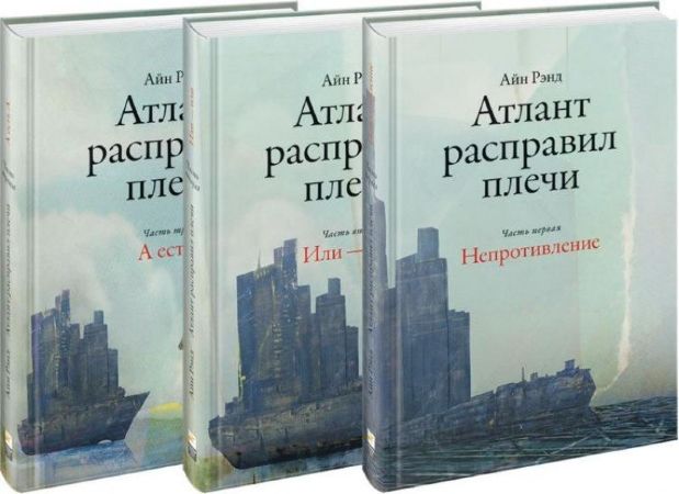 Атлант расправил плечи (А. Рэнд) в 3-х томах