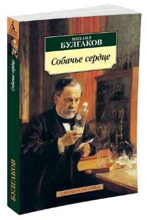 Собачье сердце. Михаил Булгаков (Азбука-Классика)