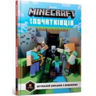 MINECRAFT для початківців - MINECRAFT для початківців