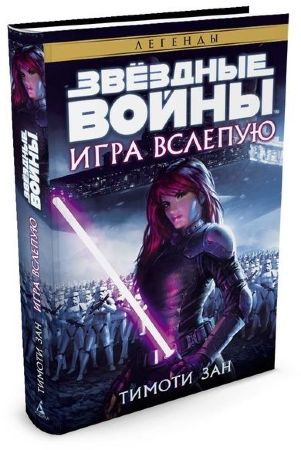 Звездные Войны. Игра вслепую