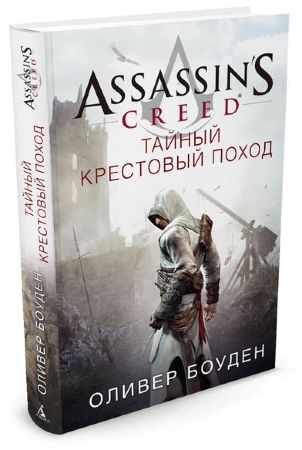 Assassin's Creed. Тайный крестовый поход