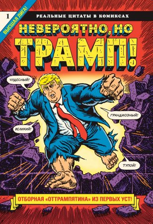 Невероятно, но Трамп!