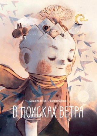 В поисках ветра