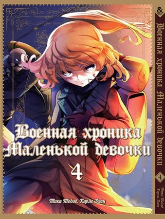 Военная хроника маленькой девочки. Том 4 / Youjo Senki