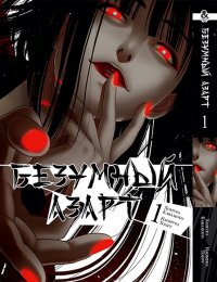 Безумный азарт. Том 1 / Kakegurui