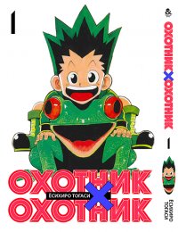 Охотник х Охотник. Том 1 / Hunter x Hunter