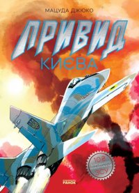 Привид Києва. Манґа