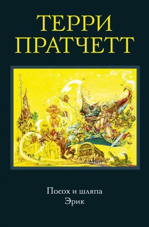 Терри Пратчетт. Посох и шляпа. Эрик