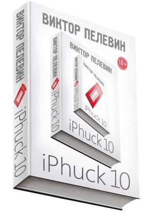 iPhuck 10 (Виктор Пелевин)