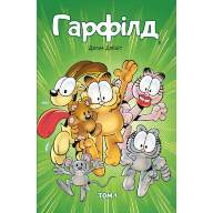 Гарфілд. Том 1 - Гарфілд. Том 1
