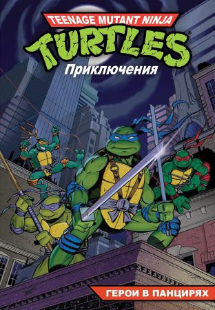 Черепашки-Ниндзя. Приключения. Том 1. Герои в панцирях (мягкий переплет)