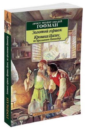  Золотой горшок. Крошка Цахес, по прозванию Циннобер. Эрнст Теодор Амадей Гофман (Азбука-Классика)