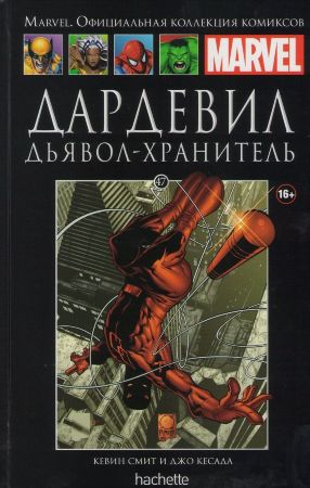 Официальная коллекция комиксов Marvel. Том 47