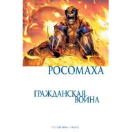 Росомаха. Гражданская Война - Росомаха. Гражданская Война