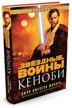 Звездные Войны. Кеноби