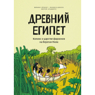 Древний Египет. Комикс о царстве фараонов на берегах Нила - Древний Египет. Комикс о царстве фараонов на берегах Нила