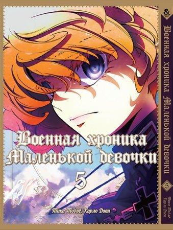 Военная хроника маленькой девочки. Том 5 / Youjo Senki