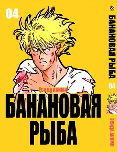 Manga Bananovaya Ryba Tom 6 Banana Fish Kupit Nedorogo V Internet Magazine Ukraina