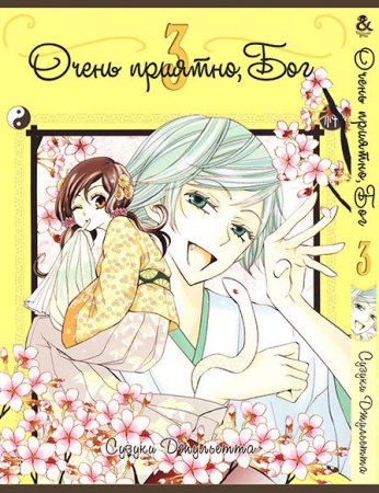 Очень приятно, Бог. Том 3 / Kamisama Hajimemashita