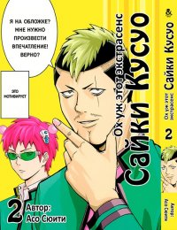 Ох уж этот экстрасенс Сайки Кусуо! Том 2 / Saiki Kusuo no Psi-nan