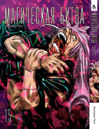 Магическая битва. Том 15 / Jujutsu Kaisen