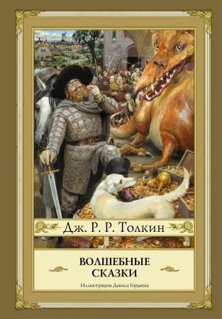 Волшебные сказки (иллюстрированное издание)