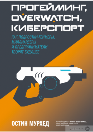 Прогейминг, Overwatch, киберспорт