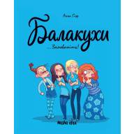 Балакухи. Том 1. Замовкніть! - Балакухи. Том 1. Замовкніть!