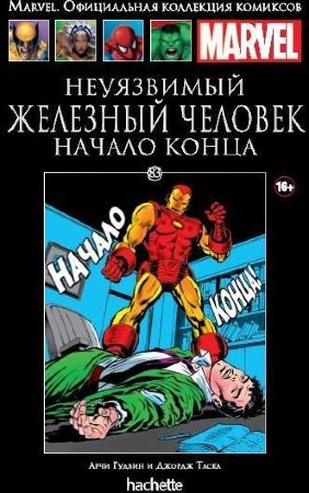 Официальная коллекция комиксов Marvel. Том 83. Неуязвимый Железный Человек. Начало конца