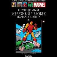 Официальная коллекция комиксов Marvel. Том 83. Неуязвимый Железный Человек. Начало конца - Официальная коллекция комиксов Marvel. Том 83. Неуязвимый Железный Человек. Начало конца