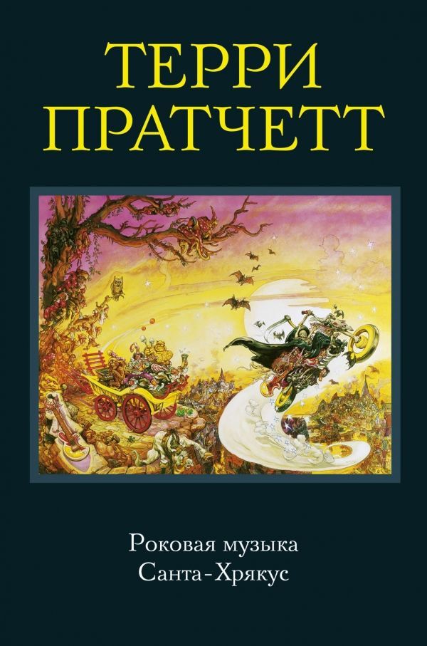 Купити книгу Терри Пратчетт. Роковая музыка. Санта-Хрякус недорого в ...