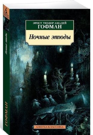 Ночные этюды. Эрнст Теодор Амадей Гофман (Азбука-Классика)