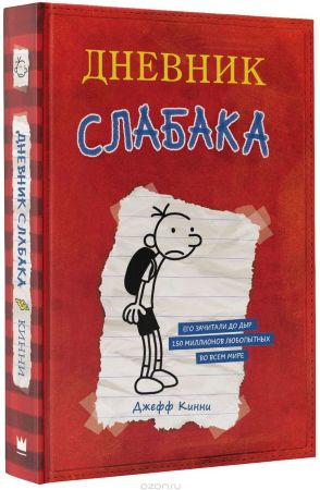 Дневник слабака