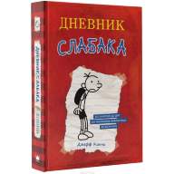 Дневник слабака - Дневник слабака