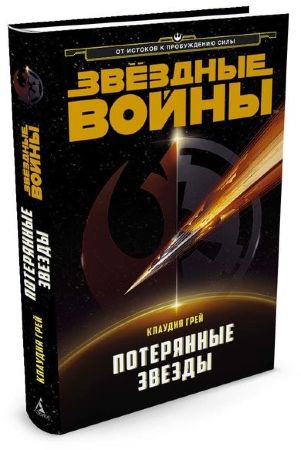 Звездные Войны. Потерянные звезды