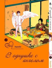 В однушке с ангелом. Том 1 / One Room Angel (18+)