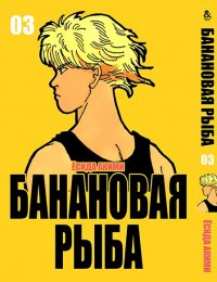 Банановая рыба. Том 3 / Banana Fish