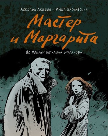 Мастер и Маргарита (А. Акишин)