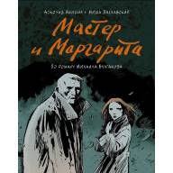 Мастер и Маргарита (А. Акишин) - Мастер и Маргарита (А. Акишин)