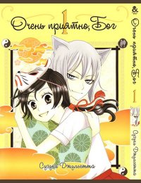 Очень приятно, Бог. Том 1 / Kamisama Hajimemashita