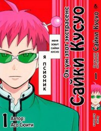 Ох уж этот экстрасенс Сайки Кусуо! Том 1 / Saiki Kusuo no Psi-nan