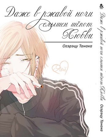 Даже в ржавой ночи слышен шёпот любви / Sabita Yoru Demo Koi wa Sasayaku (18+)