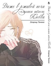 Даже в ржавой ночи слышен шёпот любви / Sabita Yoru Demo Koi wa Sasayaku (18+)