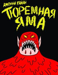 Тюремная Яма
