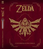 Артбук The Legend Of Zelda: Сокровища в рисунках