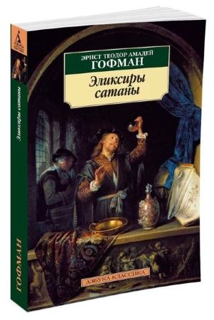 Эликсиры сатаны. Эрнст Теодор Амадей Гофман (Азбука-Классика)