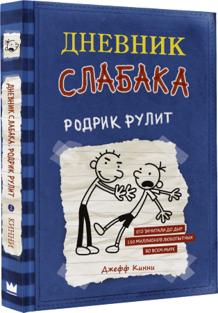 Дневник слабака 2. Родрик рулит