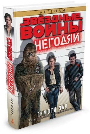Звездные Войны. Негодяи