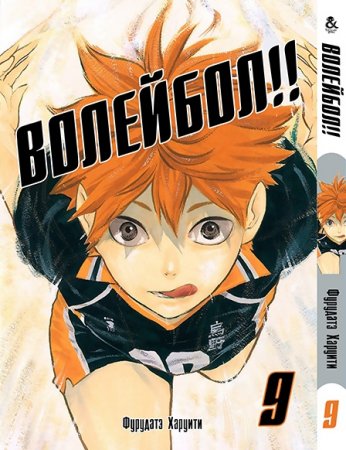 Волейбол!! Том 9 / Haikyuu!!